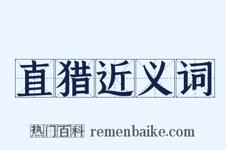 直猎近义词是什么意思的图片